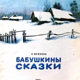 Книга "Бабушкины сказки" Есенин С. 1973 г.