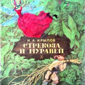 Книга "Стрекоза и муравей" Крылов И. 1985