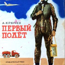 Книга "Первый полет" Крючек А. 1968