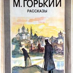 Книга "Рассказы" Горький М. 1982