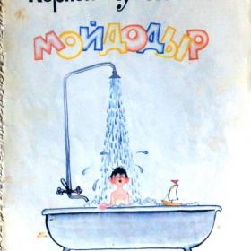 Книга "Мойдодыр" Чуковский К. 1969