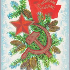 ОТКРЫТКА СССР С НОВЫМ ГОДОМ! ПАРМЕЕВ 1975