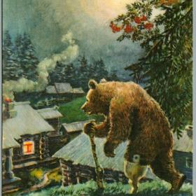 Открытка Медведь-липовая нога Хвостенко 1956