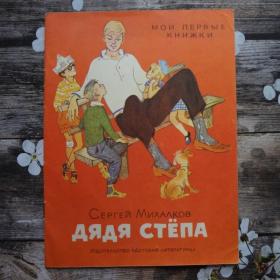 Советская детская книга из серии "Мои первые книжки" Дядя Степа 