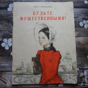 Редкая детская книга СССР Ольга Матюшина Будьте мужественными! 1968 год