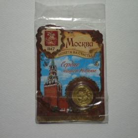 Сувенирная монета на счастье Москва 