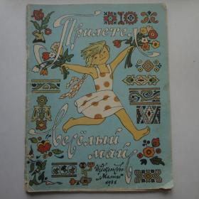 Редкая детская книжка Прилетел веселый май 1981 год Рис. Булатова  