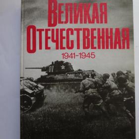Великая Отечественная 1941-1945 Фотоальбом издание четвертое 1987 год -