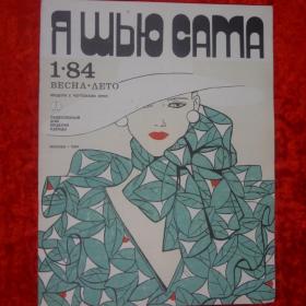 Журнал Мод №6 1990 год Москва 