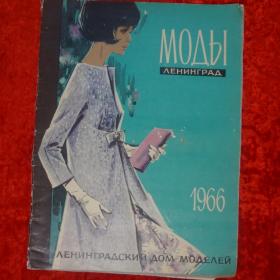 Моды Ленинград 1966 год журнал мод 
