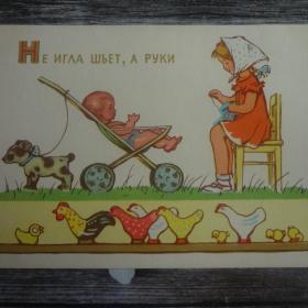 Советская открытка 1961 год  Дудников Не игла шьет, а руки. 