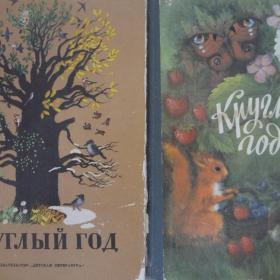 Детская литература СССР Круглый год 