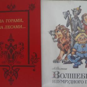 Детская литература СССР  За горами, за лесами. Волшебник Изумрудного города