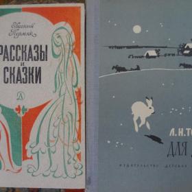 Детская литература СССР Пермяк Е. Л.Н. Толстой Для детей