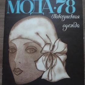 Журнал Мода 78 Повседневная одежда 