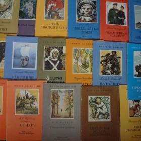 Детские книги СССР из серии "Книга за книгой" одним лотом 17 шт.
