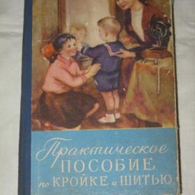 "Практическое пособие по кройке и шитью". 1959 год.