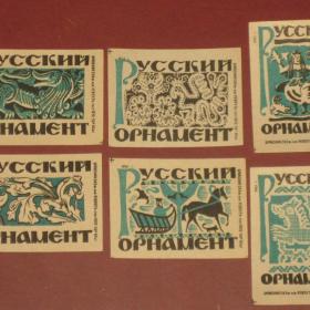 Спичечные этикетки. "Русский орнамент". 6 штук. 1956 год.