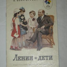 В.Бонч-Бруевич "Ленин и дети". 1988 год.