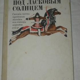 Н.Колпакова "Под ласковым солнцем". 1980 год.