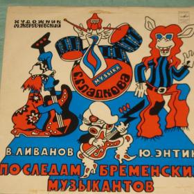 Пластинка. "По следам бременских музыкантов". 1980 год.