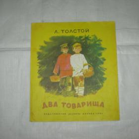 Книжка-раскладушка. Л.Толстой "Два товарища". 1983 год.