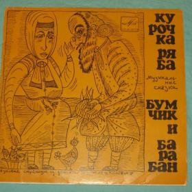 Пластинка. "Курочка-ряба", "Бумчик и барабан". 1970 год.