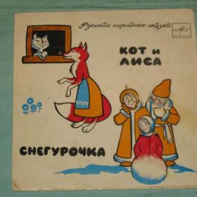 Пластинка. "Кот и лиса", "Снегурочка". 1971 год.