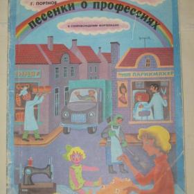 Г.Портнов "Песенки о профессиях". 1986 год.
