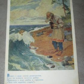 Открытка "Сказка о рыбаке и рыбке". В.Серов. 1955 год. Чистая.