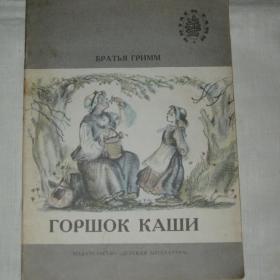 Братья Гримм "Горшок каши". 1988 год.