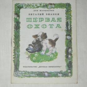 Книжка-малышка. В.Бианки "Первая охота". 1988 год.