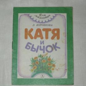 Книжка-малышка. Л.Воронкова "Катя и бычок". 1988 год.