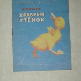 Книжка-малышка. Б.Житков "Храбрый утенок". 1991 год.