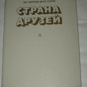 Л.Гаврилов, В.Суслов "Страна друзей". 1982 год.