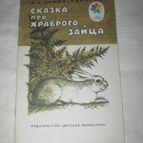 Д.Н.Мамин-Сибиряк "Сказка про храброго зайца". 1991 год.