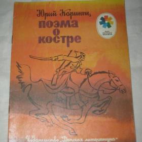 Ю.Коринец "Поэма о костре". 1984 год.