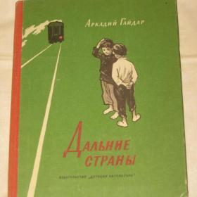 А.Гайдар "Дальние страны". 1970 год.