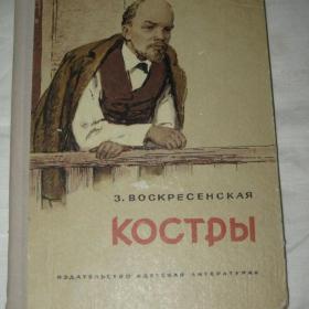 З.Воскресенская "Костры". 1971 год.