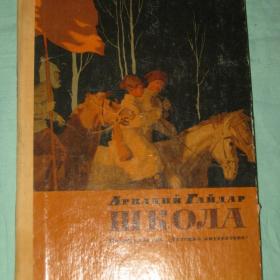 А.Гайдар "Школа". 1978 год.