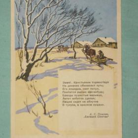 "Зима!.. Крестьянин торжествуя...". Т.Скородумова. 1958 год.
