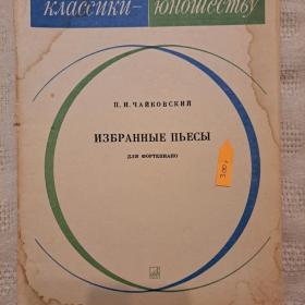 П. И. Чайковский  Избранные пьесы для ф-но, 1970 год