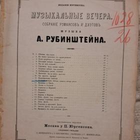 А. Рубинштейн, романс Осенний вечер