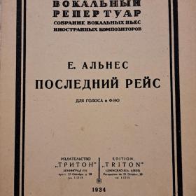 Е. Альнес "Последний рейс", для голоса с ф-но 