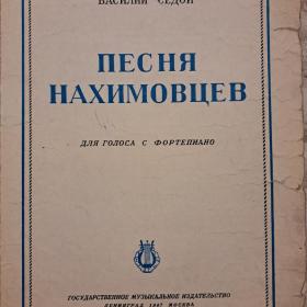 В. Седой "Песня нахимовцев"