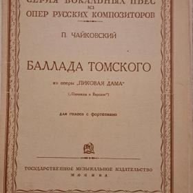 Чайковский,  Баллада Томского, для голоса с ф-но 