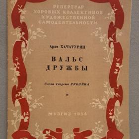 Арам Хачатурян "Вальс дружбы", 1954 год