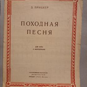 "Походная песня", Прицкер, 1945 год