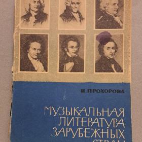 Прохоров, Музыкальная литература зарубежных стран, 1971 год