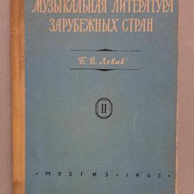 Левик Музыкальная литература зарубежных стран, 1963 год